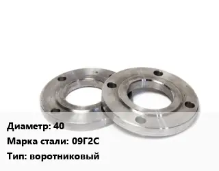 Фланец нержавеющий 40 Сталь: 09Г2С воротниковый